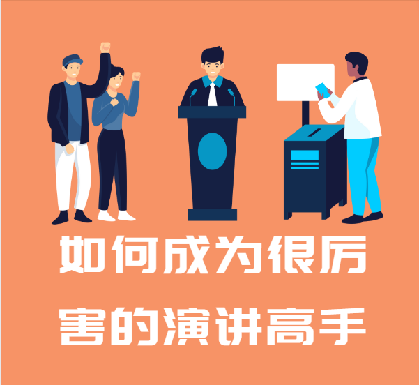 如何成为很厉害的演讲高手 图片