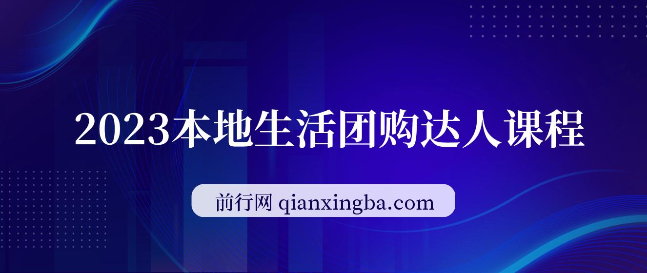 2023本地生活团购达人课程 图片