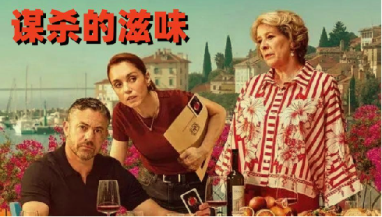 谋杀的滋味 A Taste for Murder  全6集完结 简中字幕