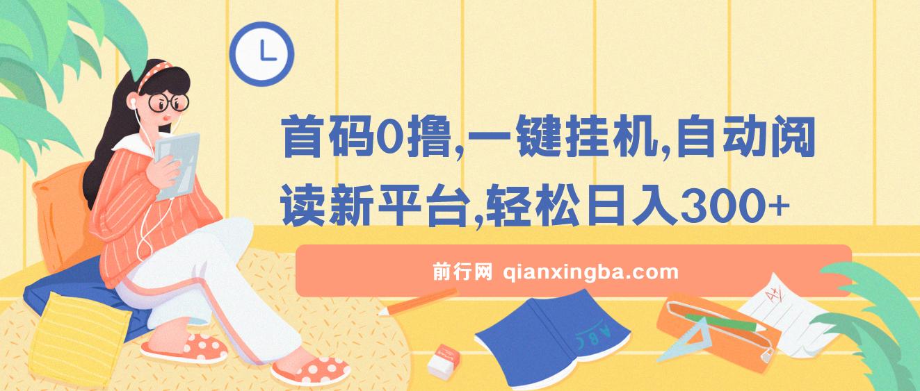首码0撸，一键挂机，自动阅读新平台，轻松日入300+