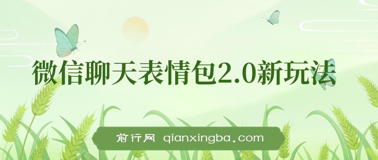 微信聊天表情包2.0新玩法，适合小白 无脑搬运。仅凭一部手机，轻松日入500+ 图片