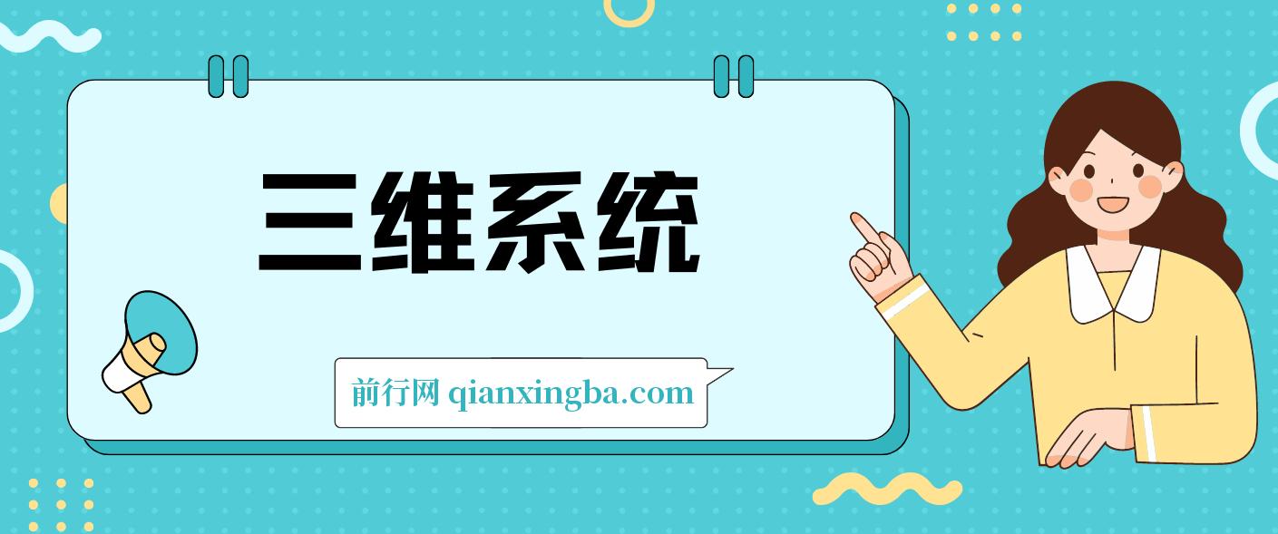 三维系统变现项目：普通人首选-年入百万的翻身项目，闲鱼+小红书+私域