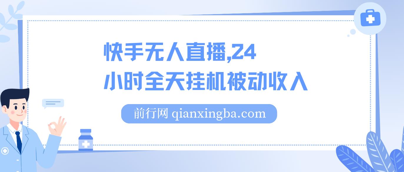 无人短剧直播新玩法，全天挂机被动收入，矩阵月入3W+，简单上手