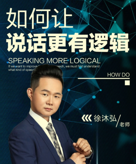 徐沐弘-说话逻辑学