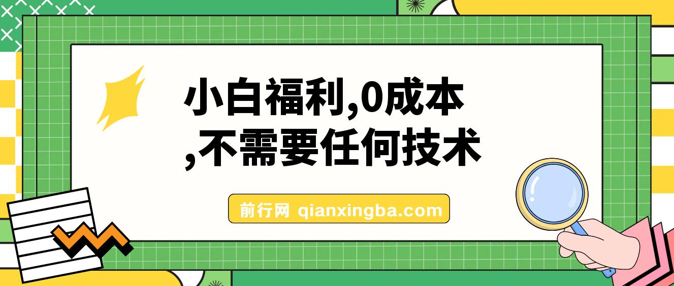 小白福利，有手机有WX，0成本，不需要任何技术，动动手就行 图片