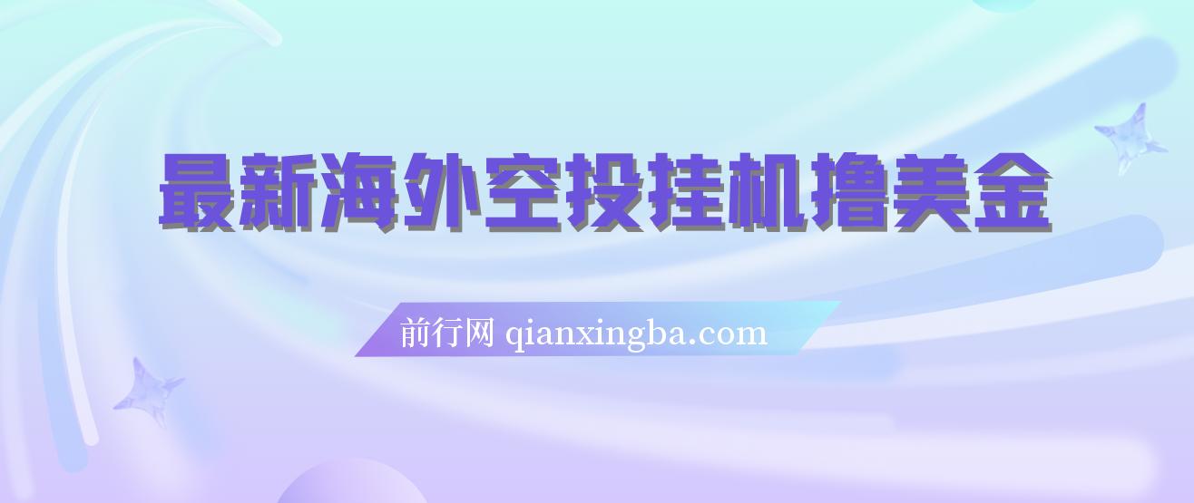 最新海外空投挂机撸美金