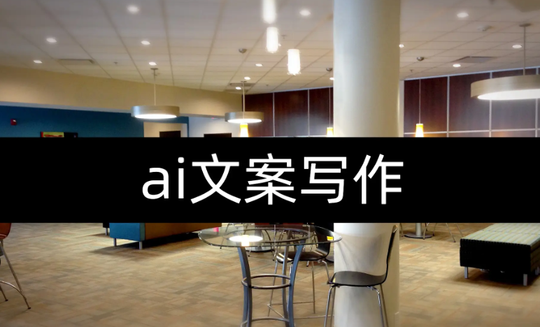 人人必备的AI文案写作课-文案教程，不讲理论，只讲实战