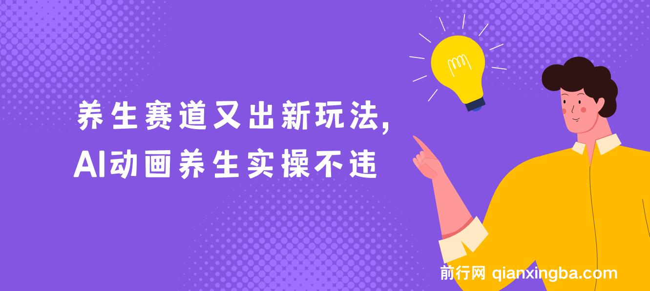 养生赛道又出新玩法，AI动画养生实操不违规，涨粉贼猛，小白也能学会