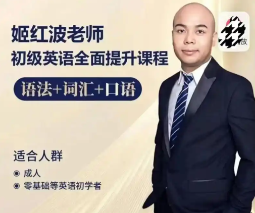 姬红波英语课程全套