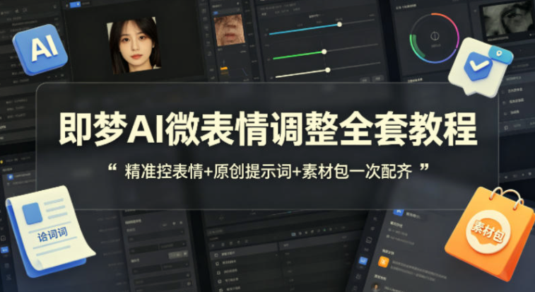 即梦AI微表情调整全套教程，附赠原创提示词+配套素材包