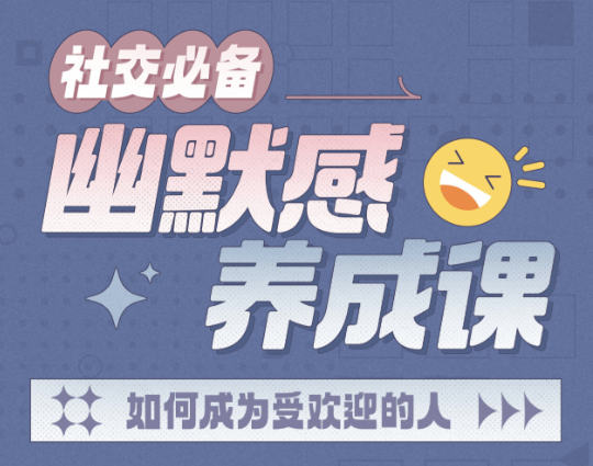 幽默感养成课社交必备