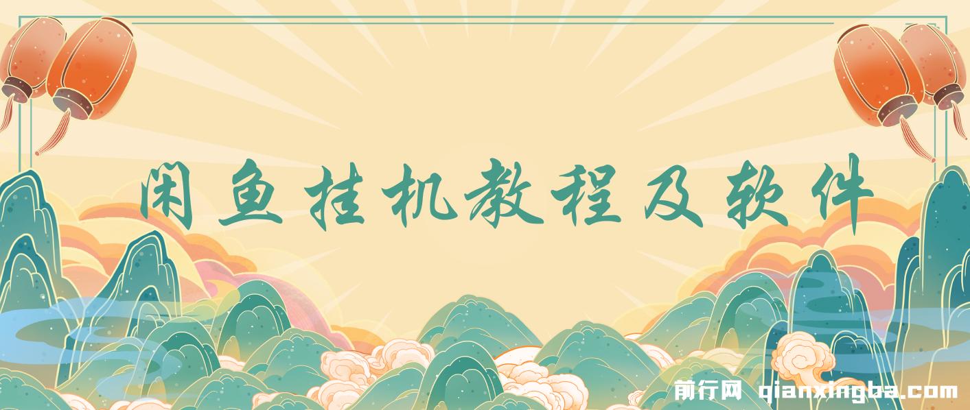 闲鱼挂机教程及软件