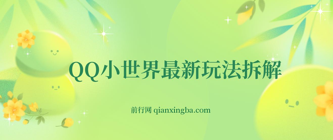 QQ小世界最新玩法拆解，轻松月入过万。教你轻松引粉，小白也能拿上手 图片