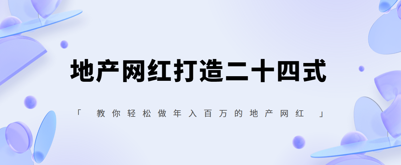 你也可以0门槛做网红，地产网红打造二十四式，教你轻松做年入百万的地产网红