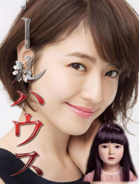 人偶之家.2025（+1080P）中字.长泽雅美.生猛+恐怖，豆瓣7.8分