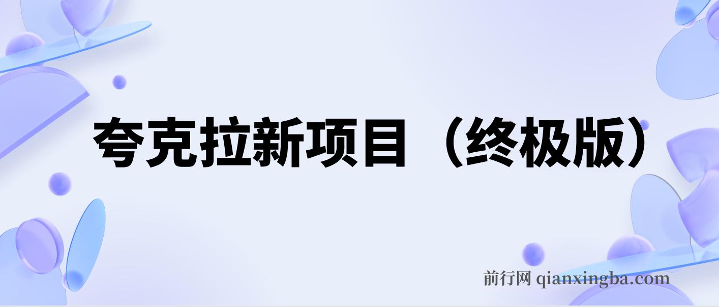 夸克拉新项目（终极版）
