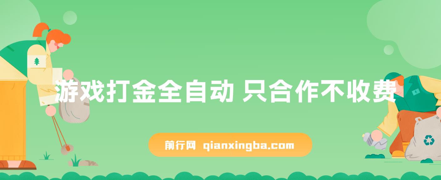 游戏打金全自动 只合作不收费 日入300-2000＋