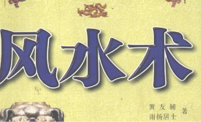 风水术 完全风水自助手册 开运招财现用现查