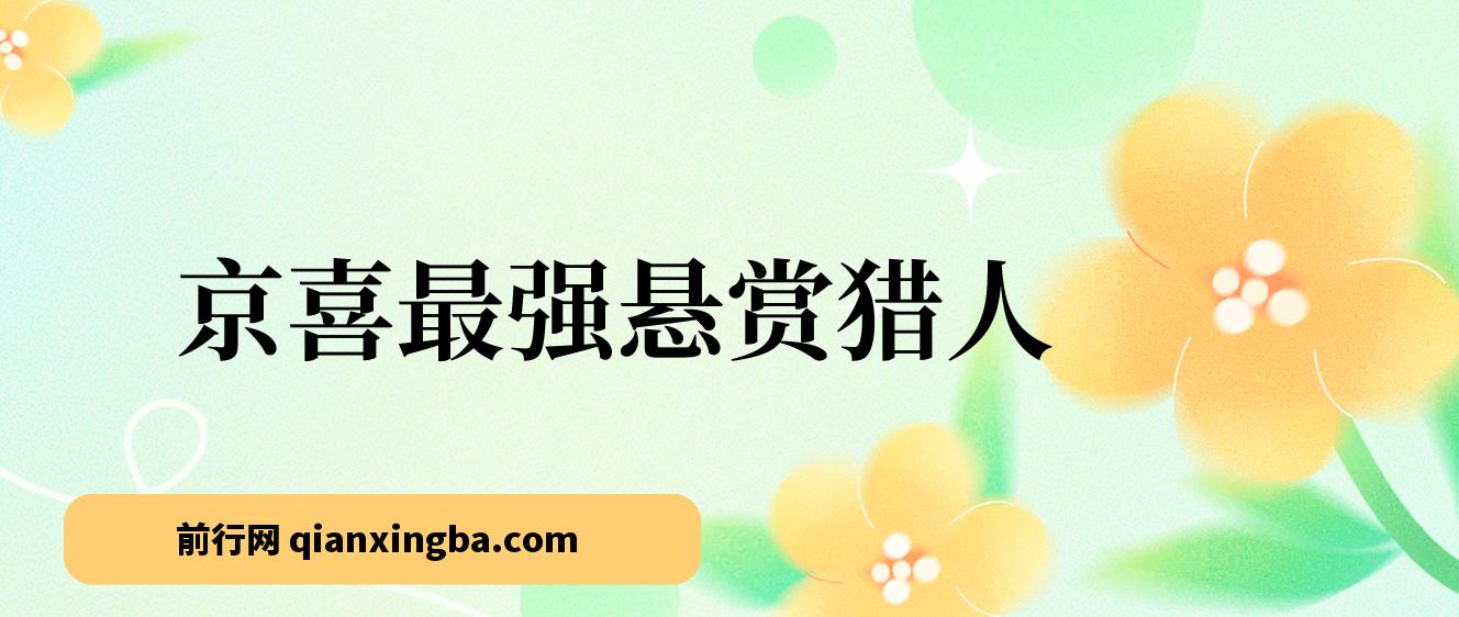 京喜最强悬赏猎人！保姆式教学一号撸500，最新拉新app！赚不到钱你来打我！ 图片