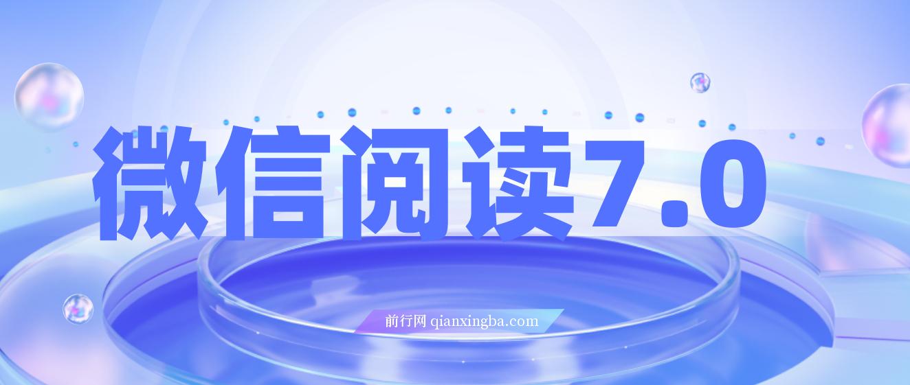 微信阅读7.0玩法！！0成本掘金无任何门槛，有手就行！单号收益200+ 图片