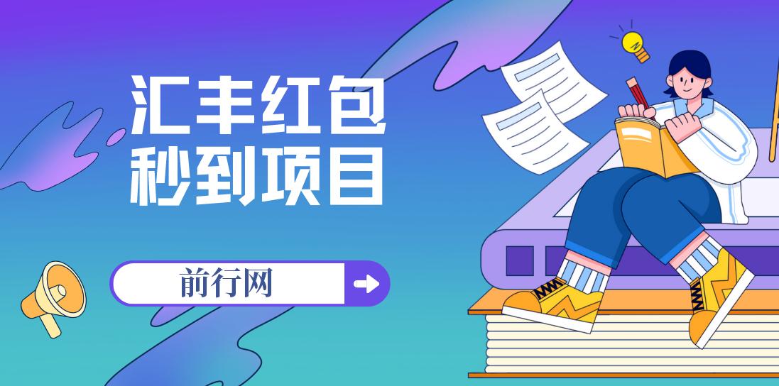 无限秒到1.88汇丰红包项目 每天每个支付宝18.88 活动到年底