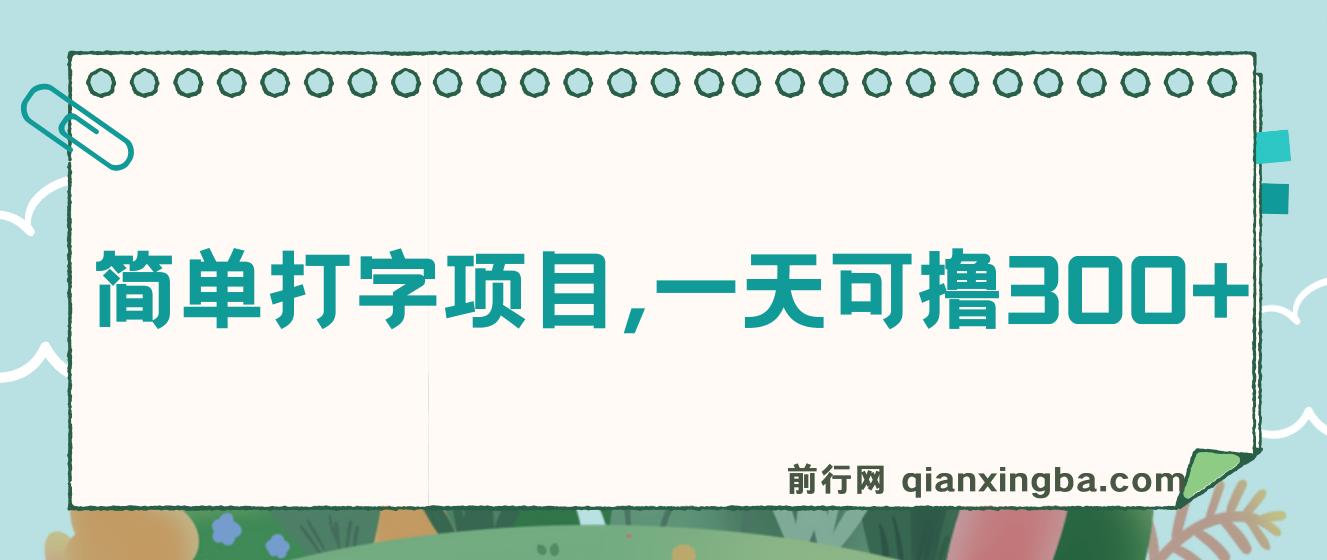 简单打字项目，一天可撸300+，单日无上限，多劳多得！ 图片