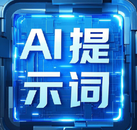 上万条 即梦+豆包AI指令提示词——开箱即用