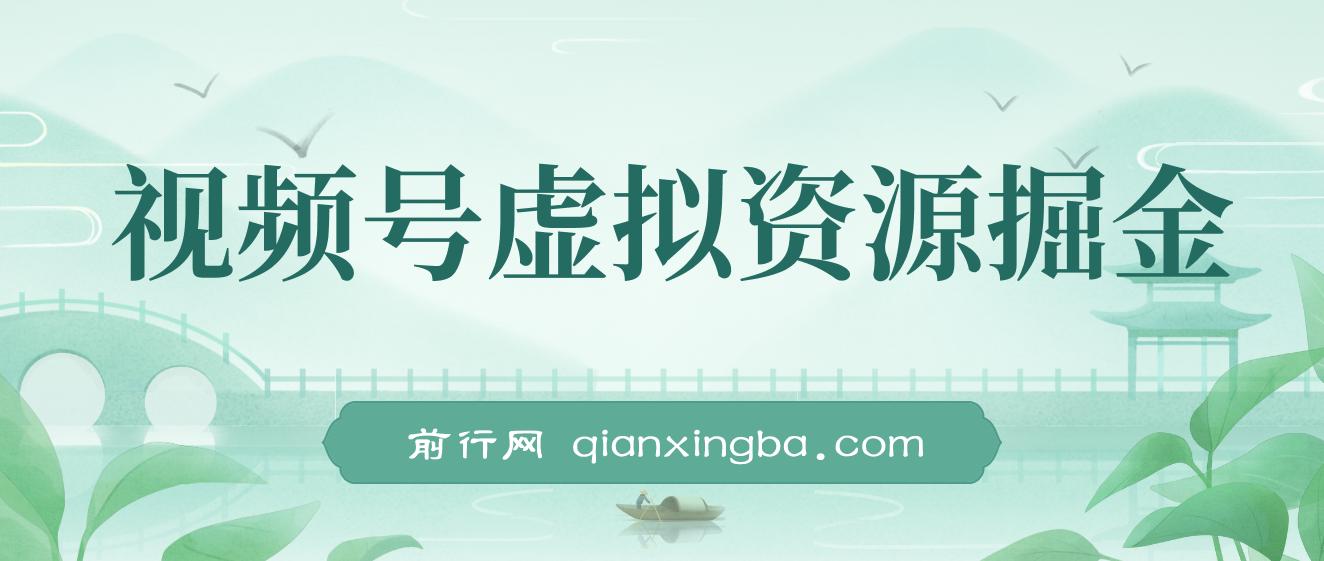 视频号虚拟资源掘金，0成本变现，一单69元，单月收益1.1w 图片