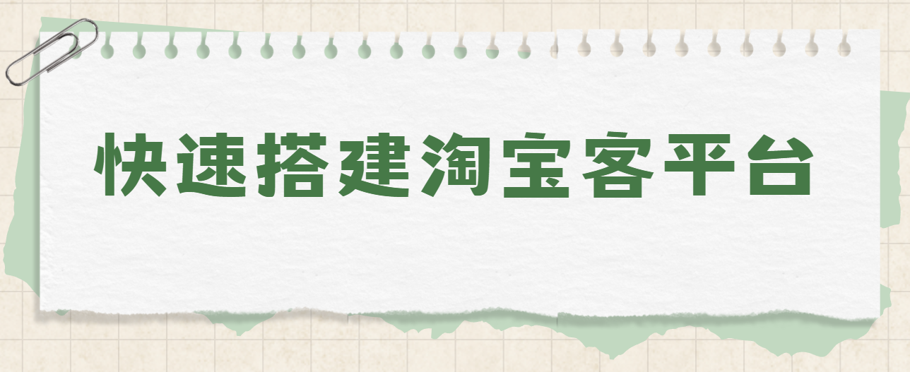 快速搭建淘宝客平台