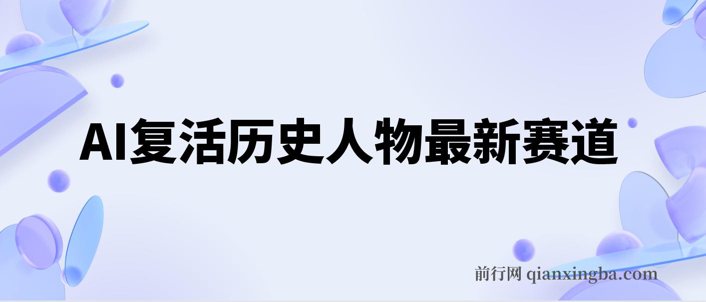 AI复活历史人物最新赛道，54个作品涨粉10w，轻松月入2w+ 图片