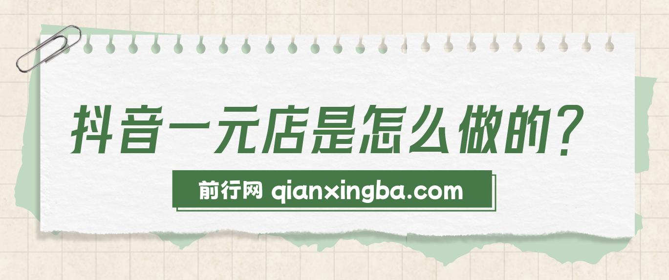 抖音一元直播 不用囤货 不用出镜，照读话术也能20w+月销量？全新蓝海赛道