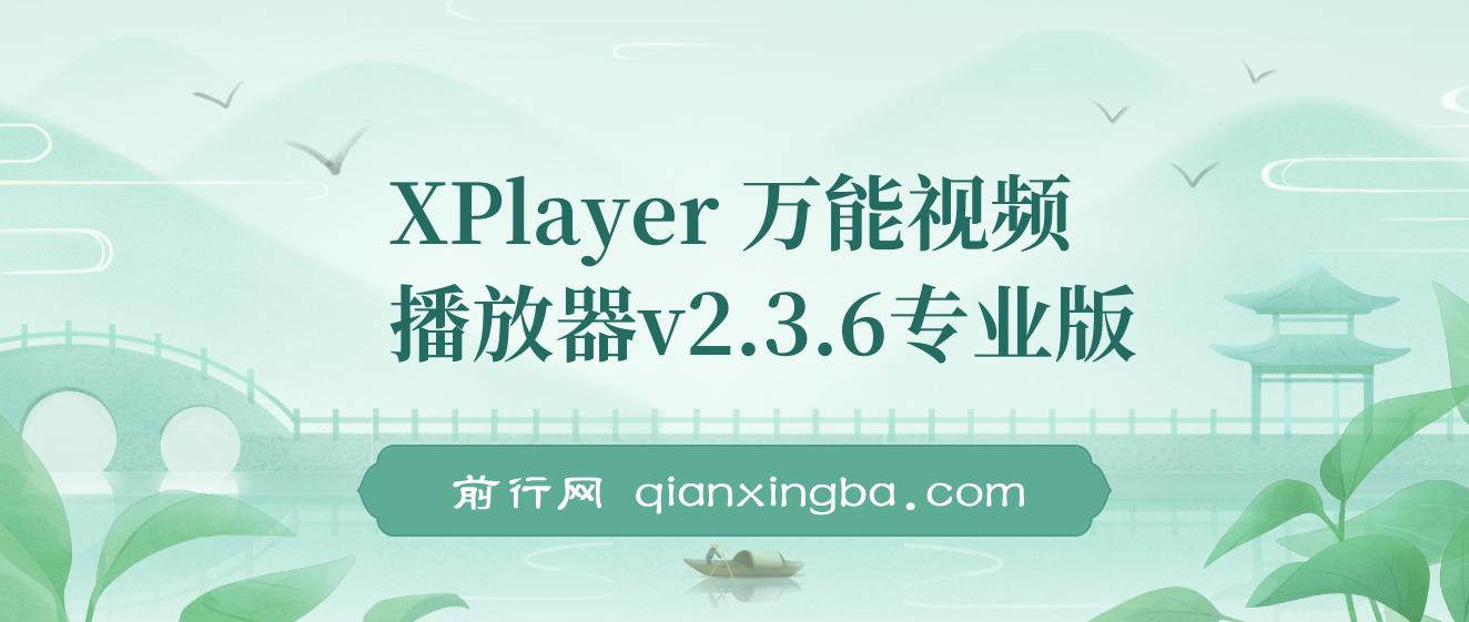 XPlayer 万能视频播放器v2.3.6专业版 图片