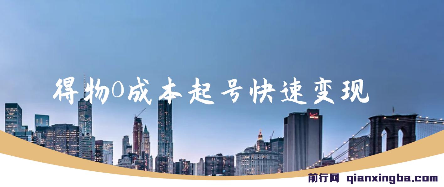 得物流量主分成计划独家原创玩法，48小时即可见到收益，单号收益5张，多号无上限【揭秘】