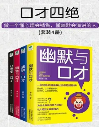 《口才四绝》套装4册含《幽默与口才》《销售与口才》《销售与口才》《心理学与口才》