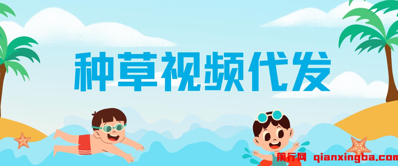种草视频代发，无门槛日入300+，无粉丝要求，不看播放量