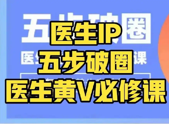 医生IP五步破圈黄V医生IP百万爆款从0到1的必修课！学习内容运营的底层逻辑，平台再多再变也不怕 图片