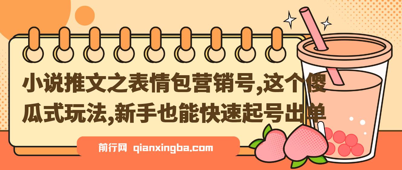 【精】小说推文之表情包营销号，这个傻瓜式玩法，新手也能快速起号出单