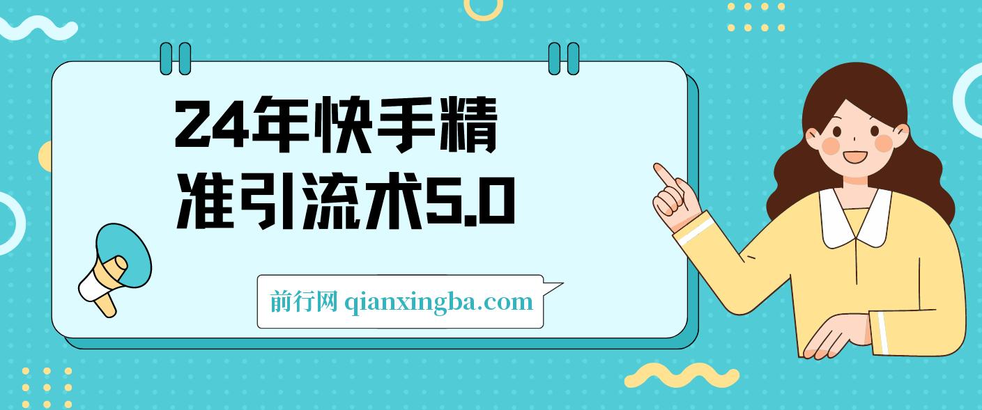 24年快手精准引流术5.0，高效率引流实战方法，轻松日引500+创业粉 图片