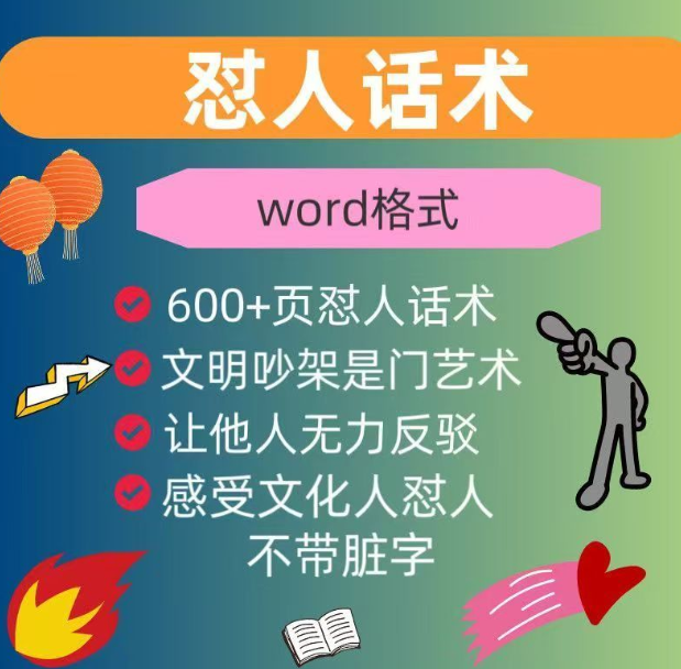 怼人话术，吵架模版，段子,让你我在吵架中不再落下风