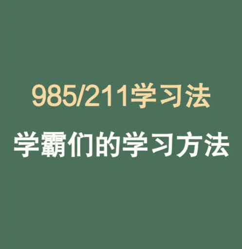 985逆袭学习方法+提分经验