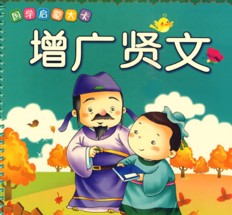 国学启蒙动画《增广贤文》，从小懂得为人处世道理