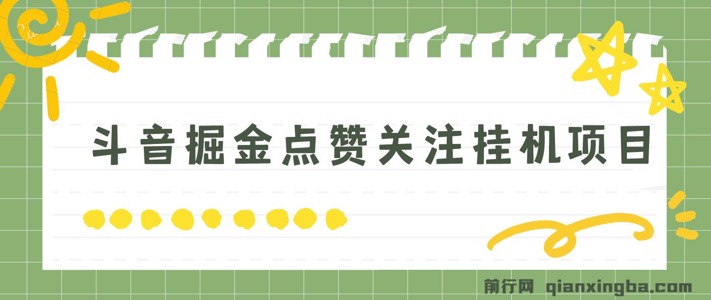 最新斗音掘金点赞关注挂机项目，号称单机一天40-80+