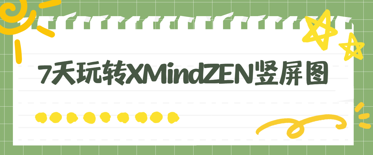 7天玩转XMindZEN竖屏图