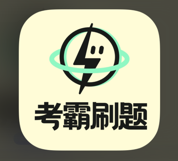考霸刷题宝v1.7.6高级会员版-小初高同步刷题练习支持打印
