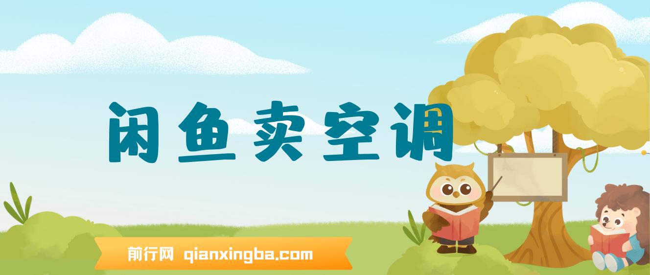 闲鱼卖空调小众项目 轻松月入过万 真正的无需垫资金