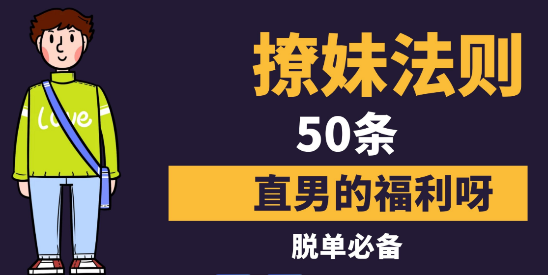 《撩妹法则50条》如何用社交软件约妹子