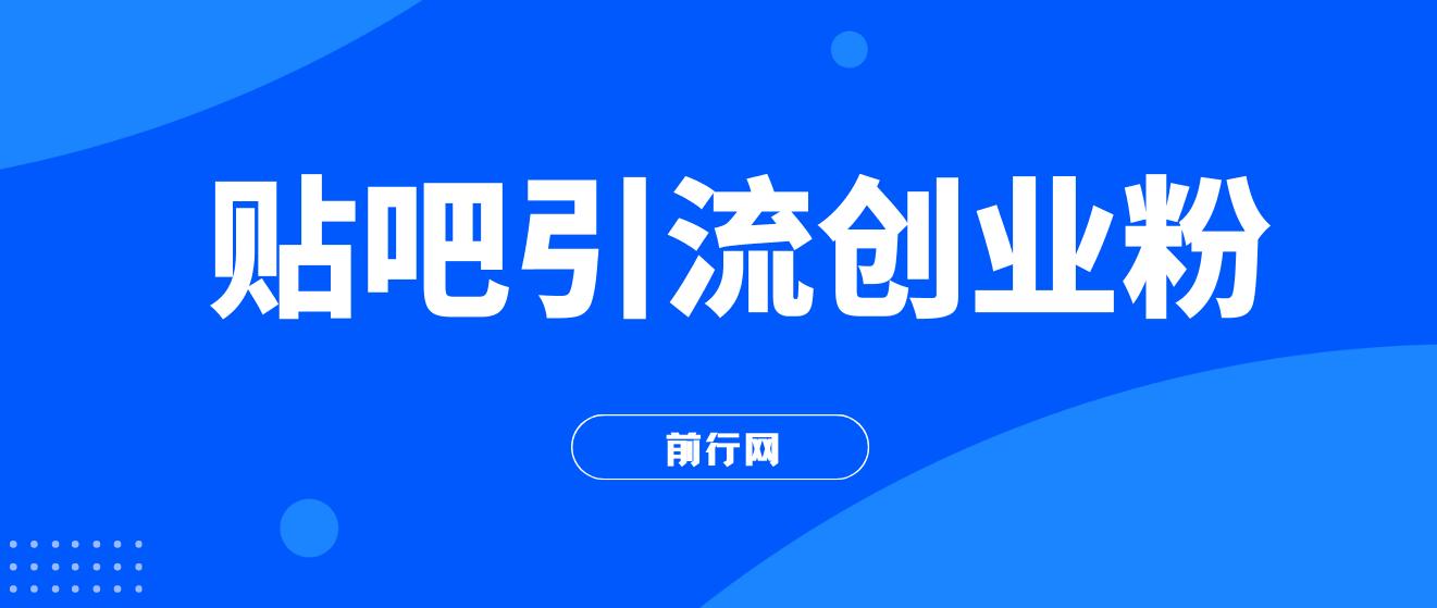 贴吧日引300+创业粉,日稳定2000+收益无需写文剪视频简单好上手！ 图片