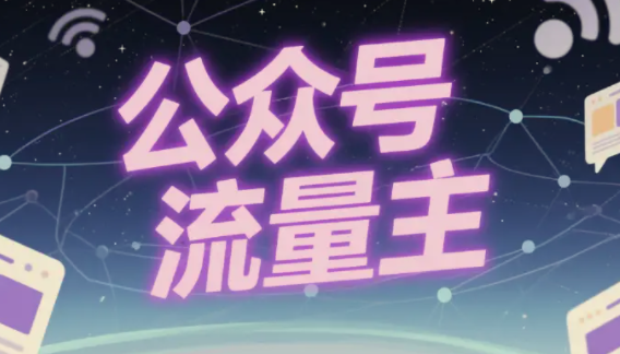 公众号流量主之动物科普赛道，从0到1全流程讲解