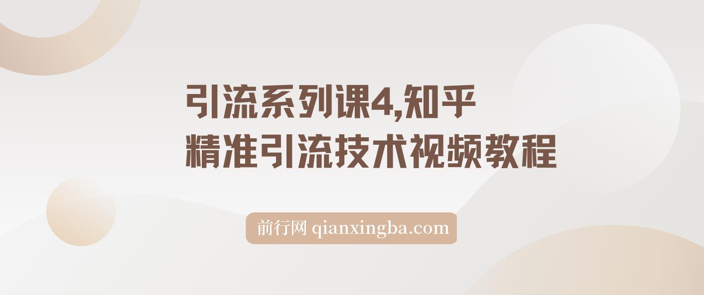 【精】引流系列课4，知乎精准引流技术视频教程