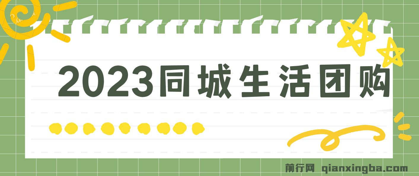 2023同城生活团购-达人课程，简单易上手 不用保证金 图片